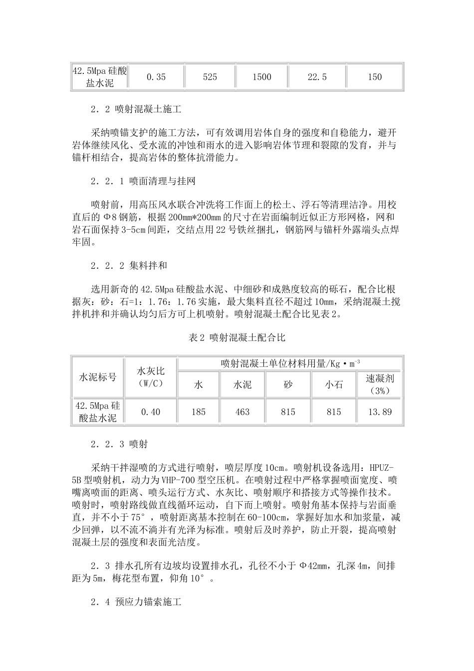 吉林台某水电站趾板边坡加固处理施工技术_第2页