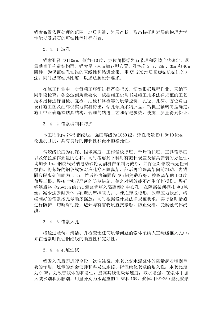 吉林台某水电站趾板边坡加固处理施工技术_第3页