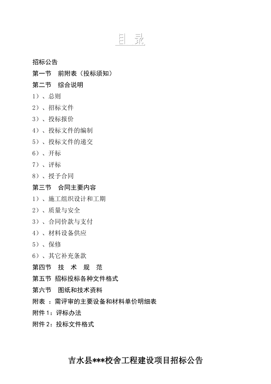 吉安市某校舍工程建设项目施工招标文件g_第2页