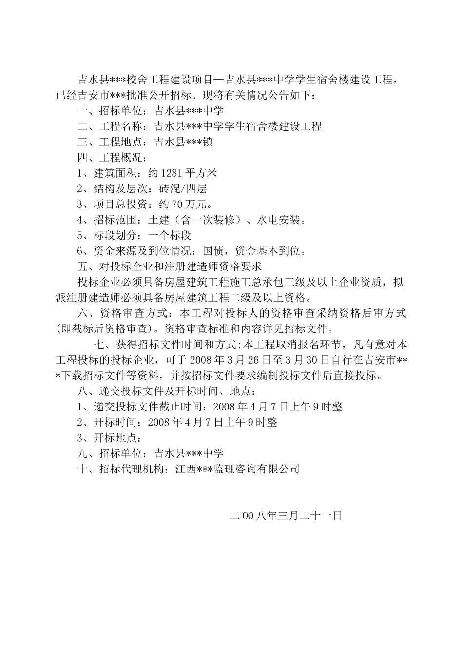 吉安市某校舍工程建设项目施工招标文件g_第3页