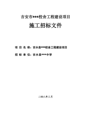 吉安市某校舍工程建设项目施工招标文件g