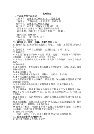 吉林市某住宅楼工程监理规划