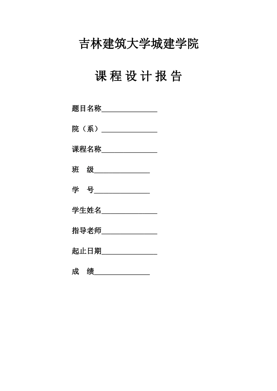 吉林建筑大学课程设计终稿_第1页