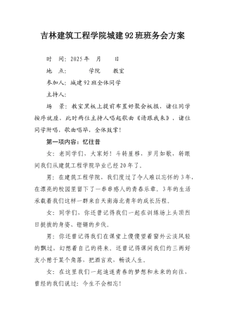 吉林建筑工程学院城建92班班会方案