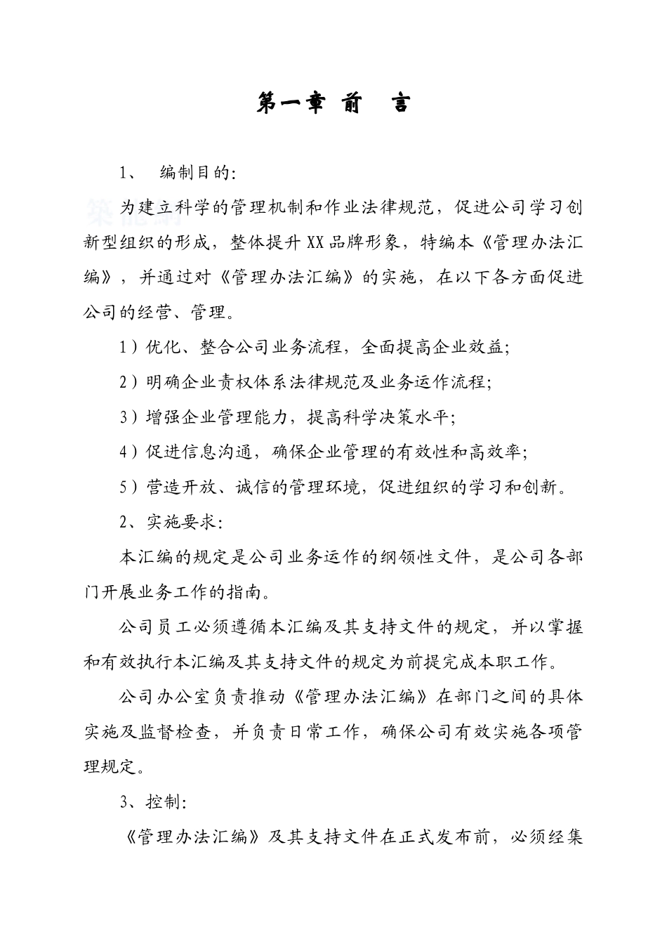 吉林某公司经营管理制度_第1页