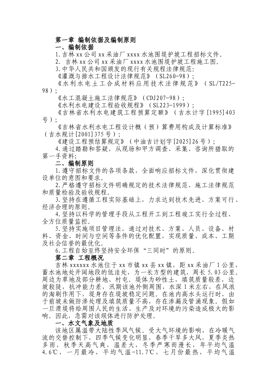 吉林某围堤护坡工程施工组织设计_第1页