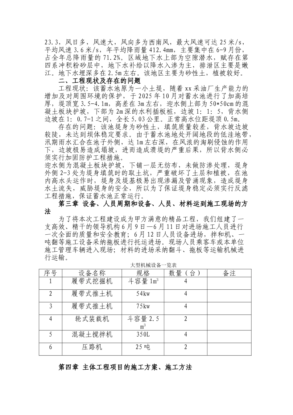 吉林某围堤护坡工程施工组织设计_第2页