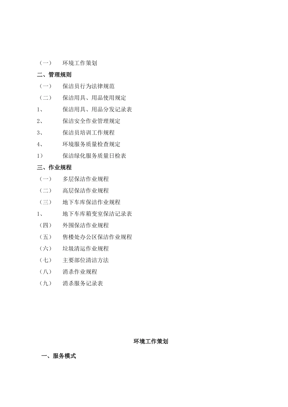 吉林市某物业公司环境管理手册_第3页