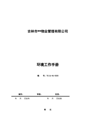 吉林市某物业公司环境管理手册