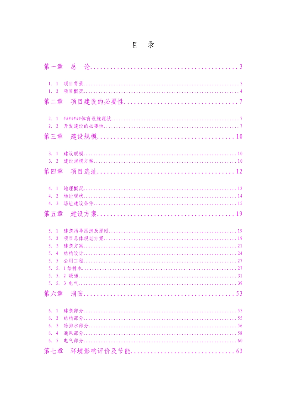 吉林某体育中心建设项目可行性研究报告_第1页