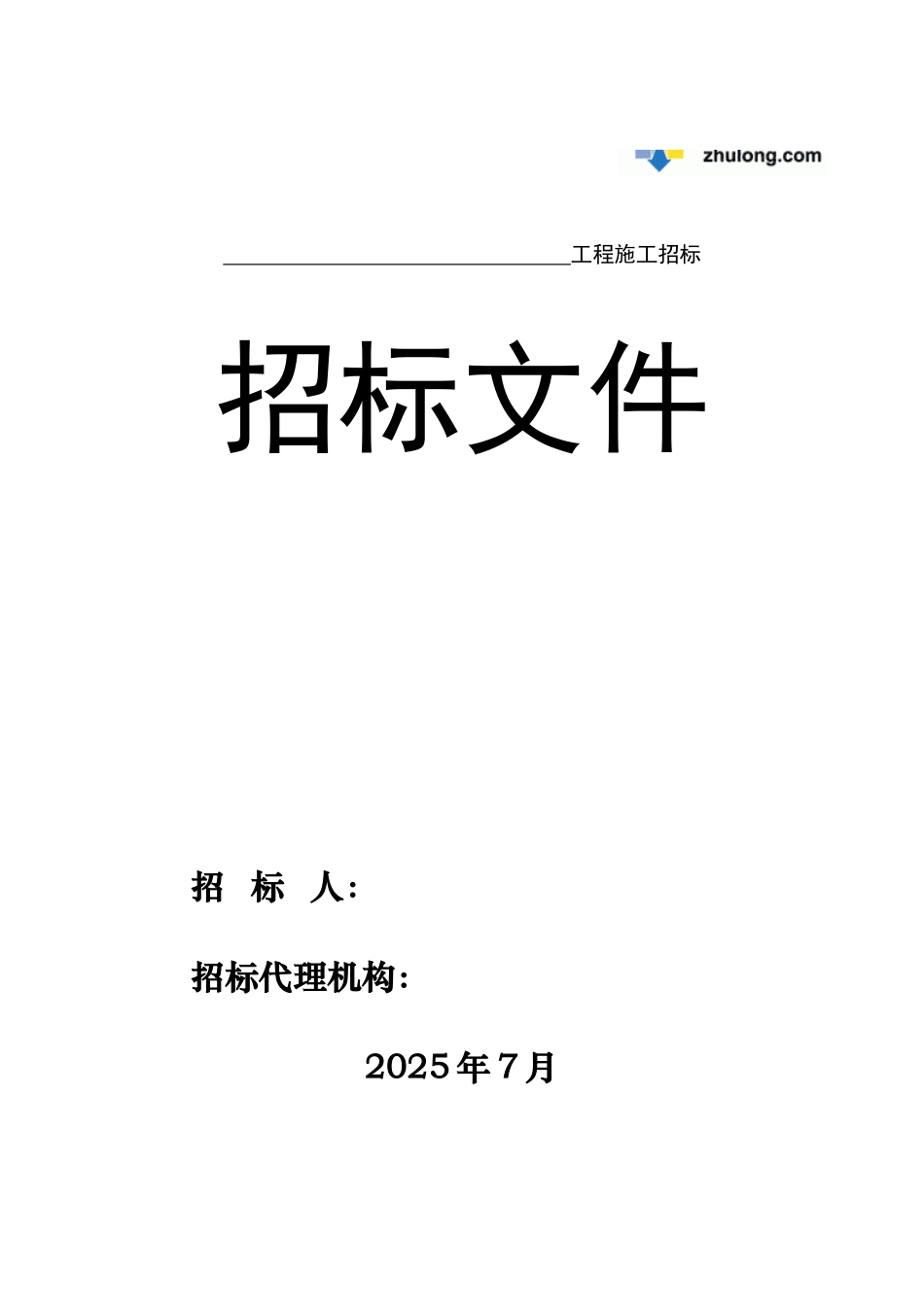 吉林房屋建筑工程施工招标文件_第1页