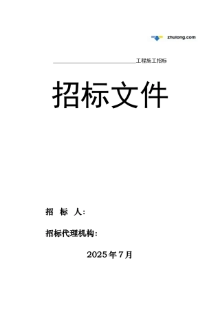吉林房屋建筑工程施工招标文件