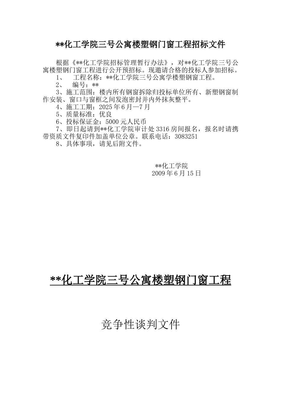 吉林某学院公寓楼塑钢门窗工程竞争性谈判文件_第1页