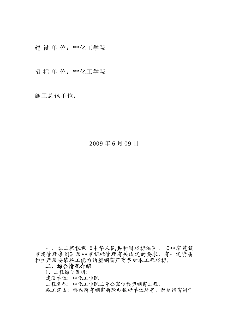 吉林某学院公寓楼塑钢门窗工程竞争性谈判文件_第2页