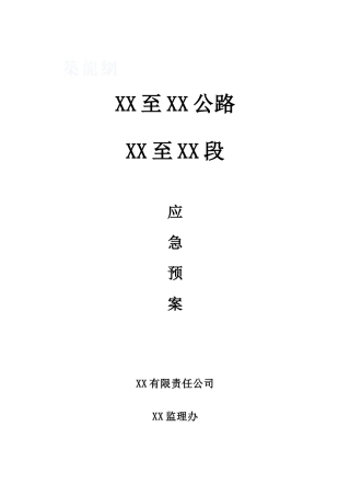 吉林某公路监理应急预案