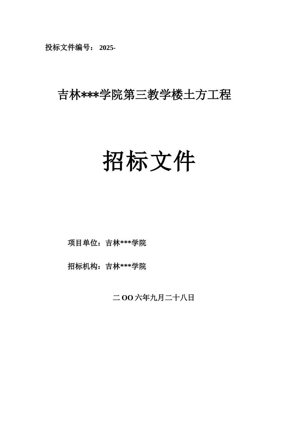 吉林某学院第三教学楼土方工程招标文件_第1页