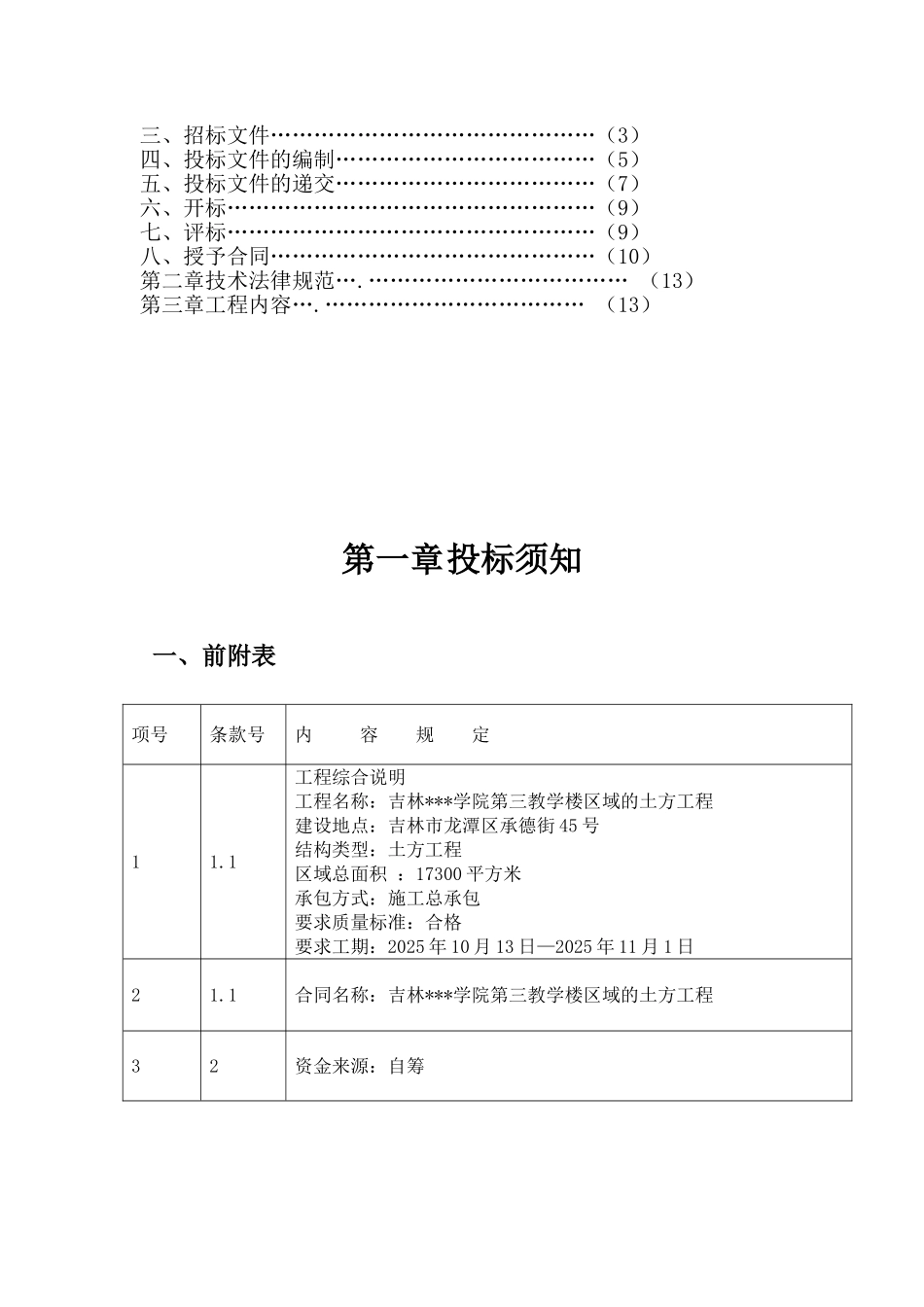 吉林某学院第三教学楼土方工程招标文件_第3页