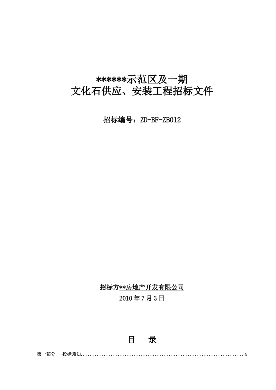 吉林某小区文化石供应、安装工程招标文件_第1页