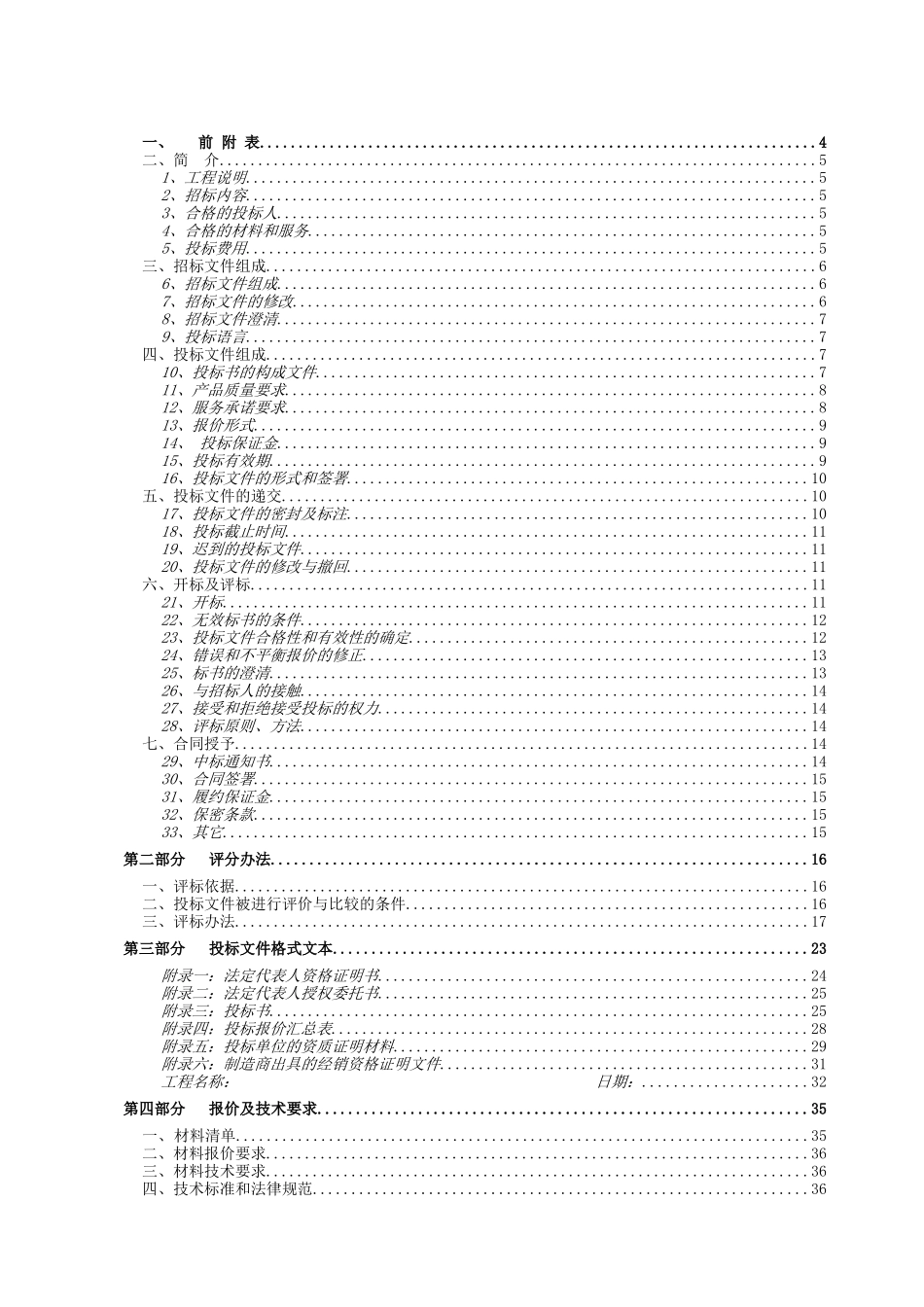 吉林某小区文化石供应、安装工程招标文件_第2页