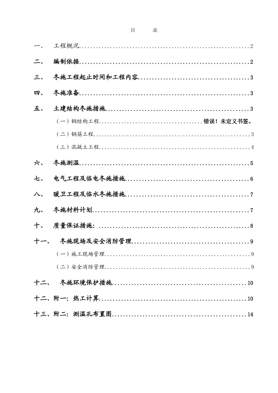 吉林某客运专线及站台雨棚冬期施工方案_第1页