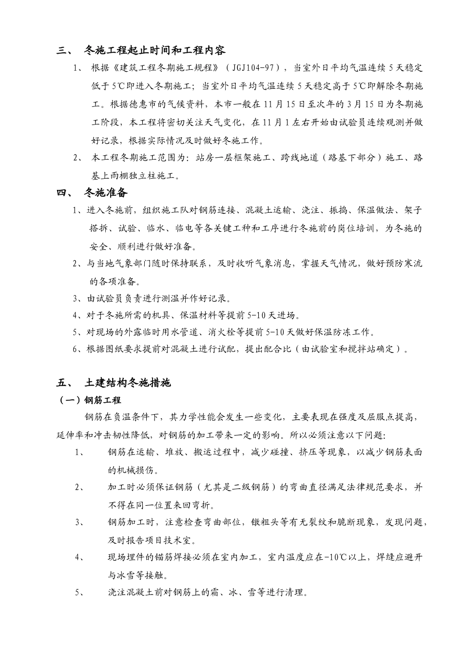 吉林某客运专线及站台雨棚冬期施工方案_第3页