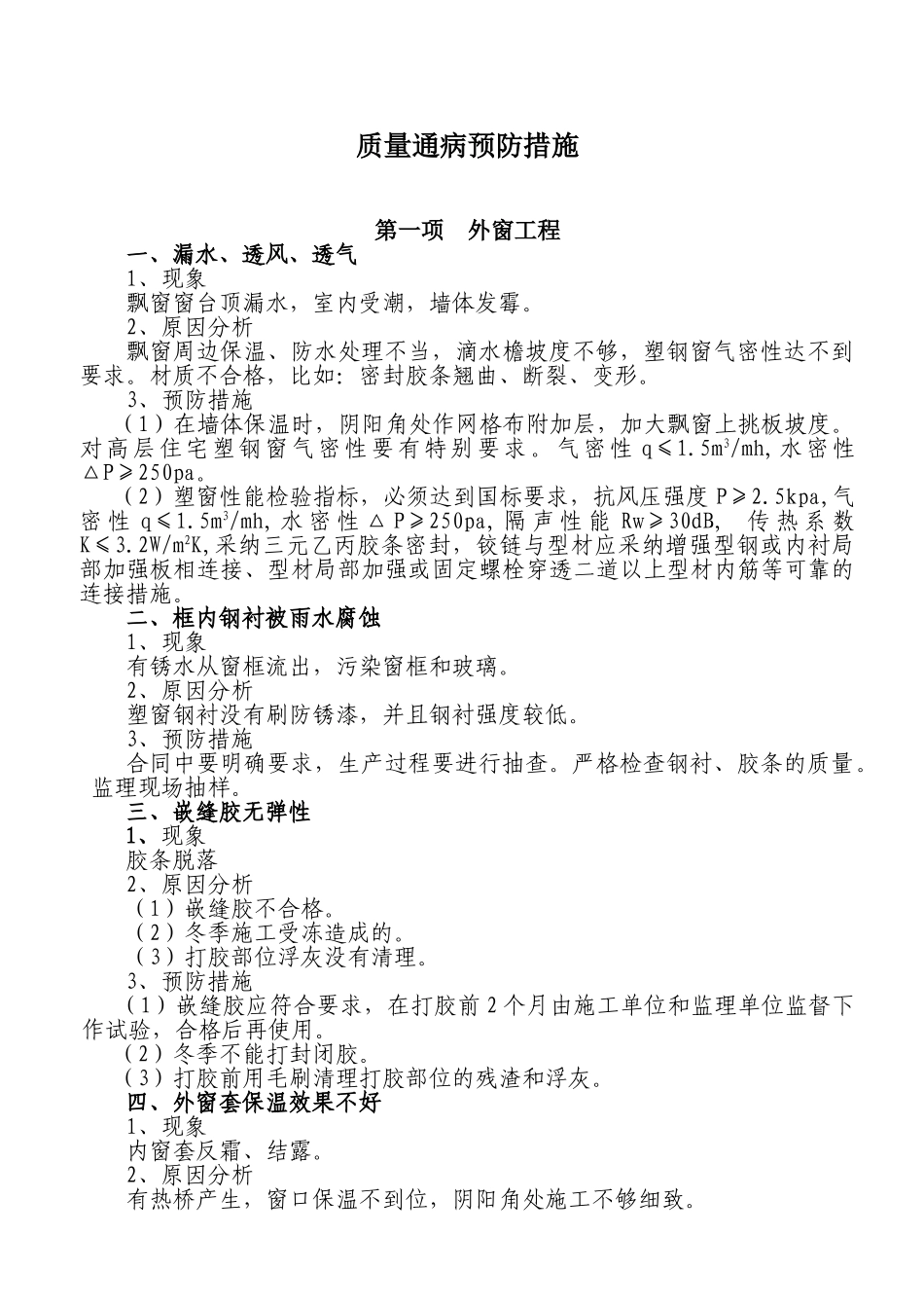 吉林某工程质量通病预防措施_第1页