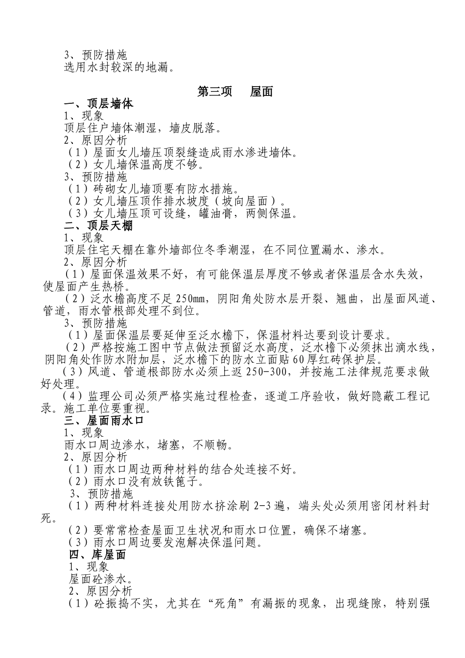 吉林某工程质量通病预防措施_第3页