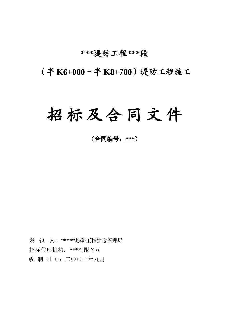 吉林某堤防工程施工招标及合同文件_第1页