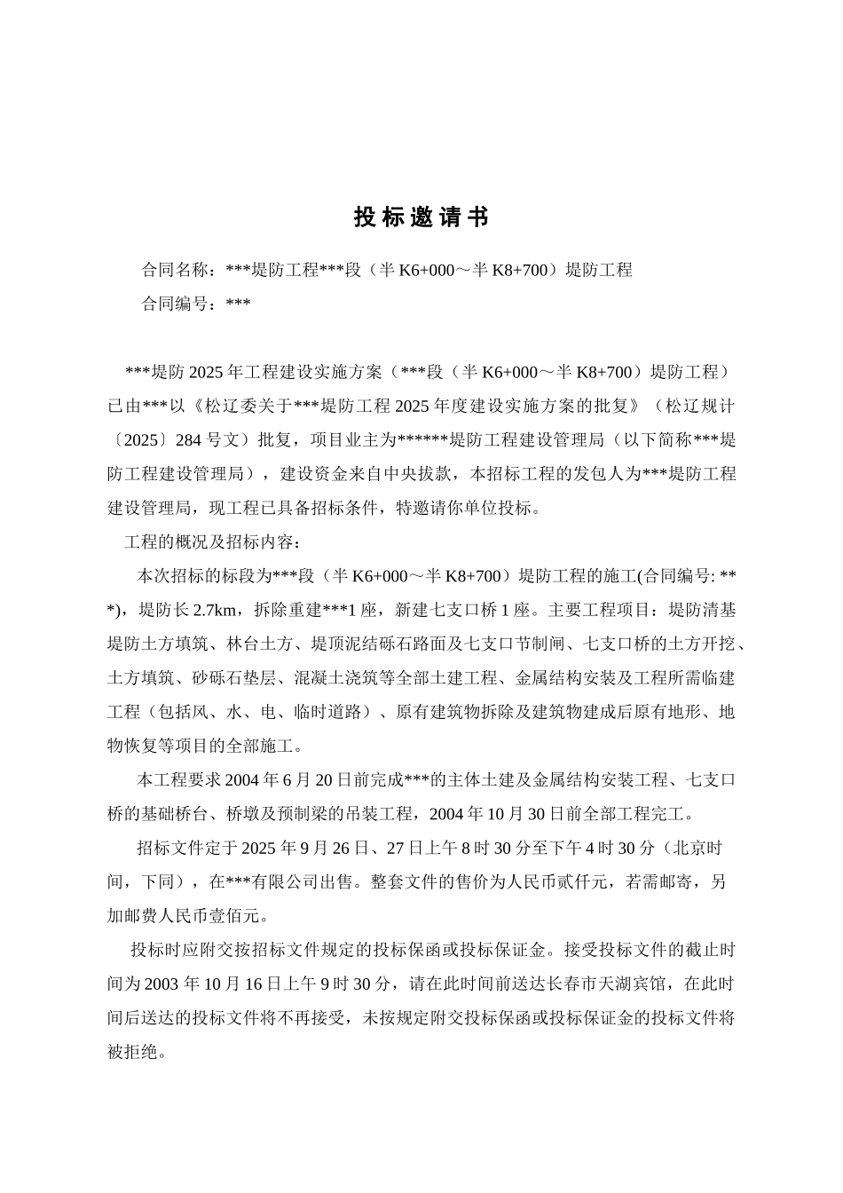 吉林某堤防工程施工招标及合同文件_第2页