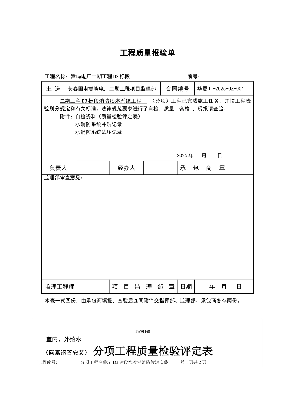 吉林某电厂水电安装消防验收表格-_第1页