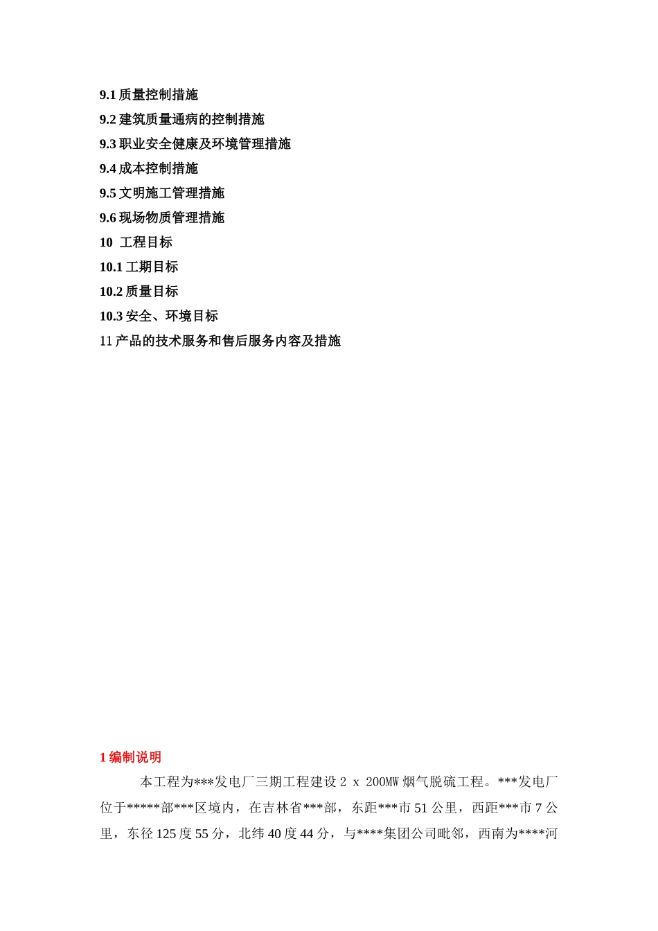 吉林某火力发电厂2×200mw机组烟气脱硫工程施工组织设计_第2页