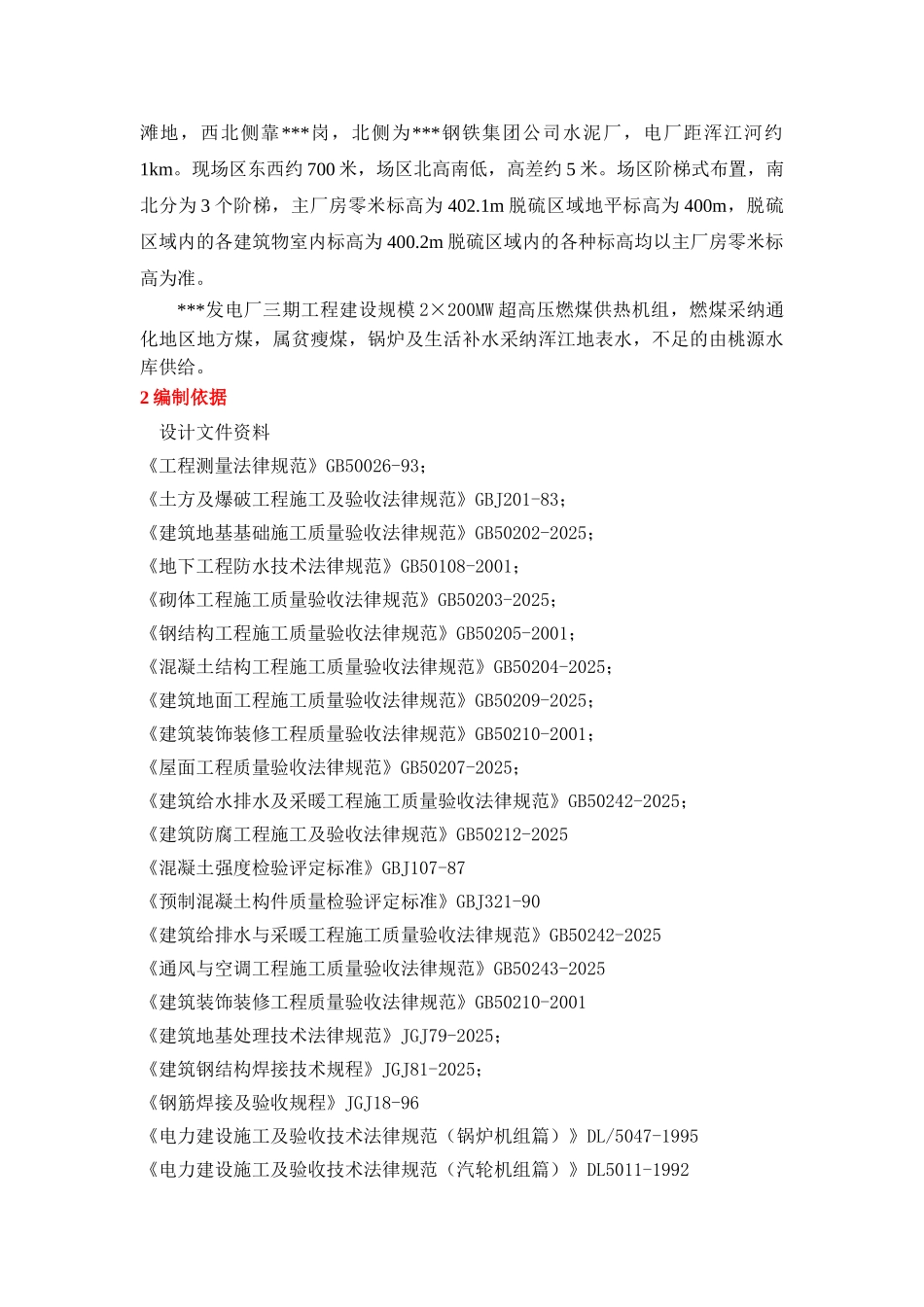 吉林某火力发电厂2×200mw机组烟气脱硫工程施工组织设计_第3页