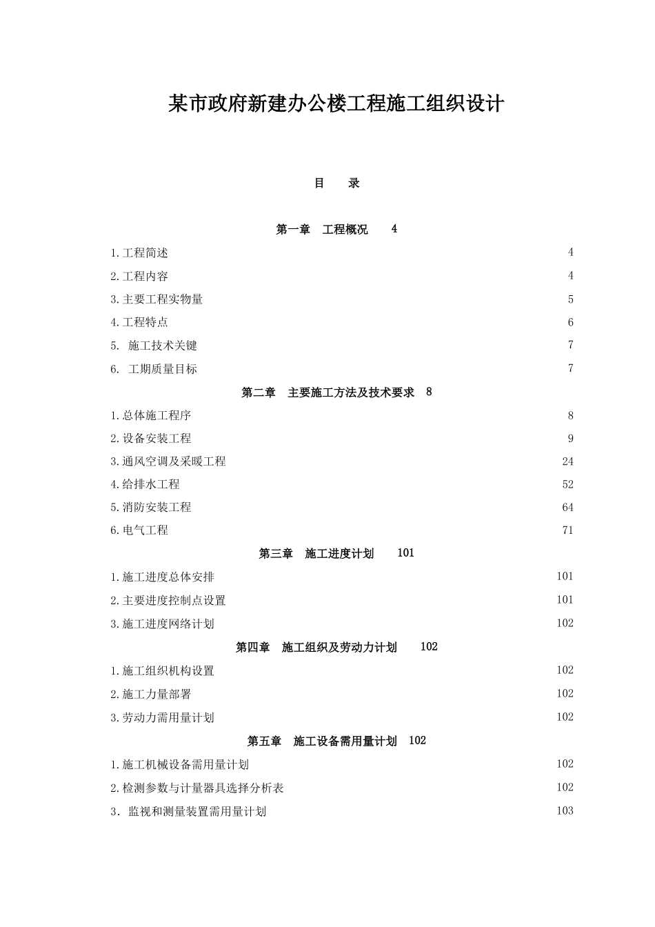 吉林某市政府办公楼水电安装施工组织设计_第1页
