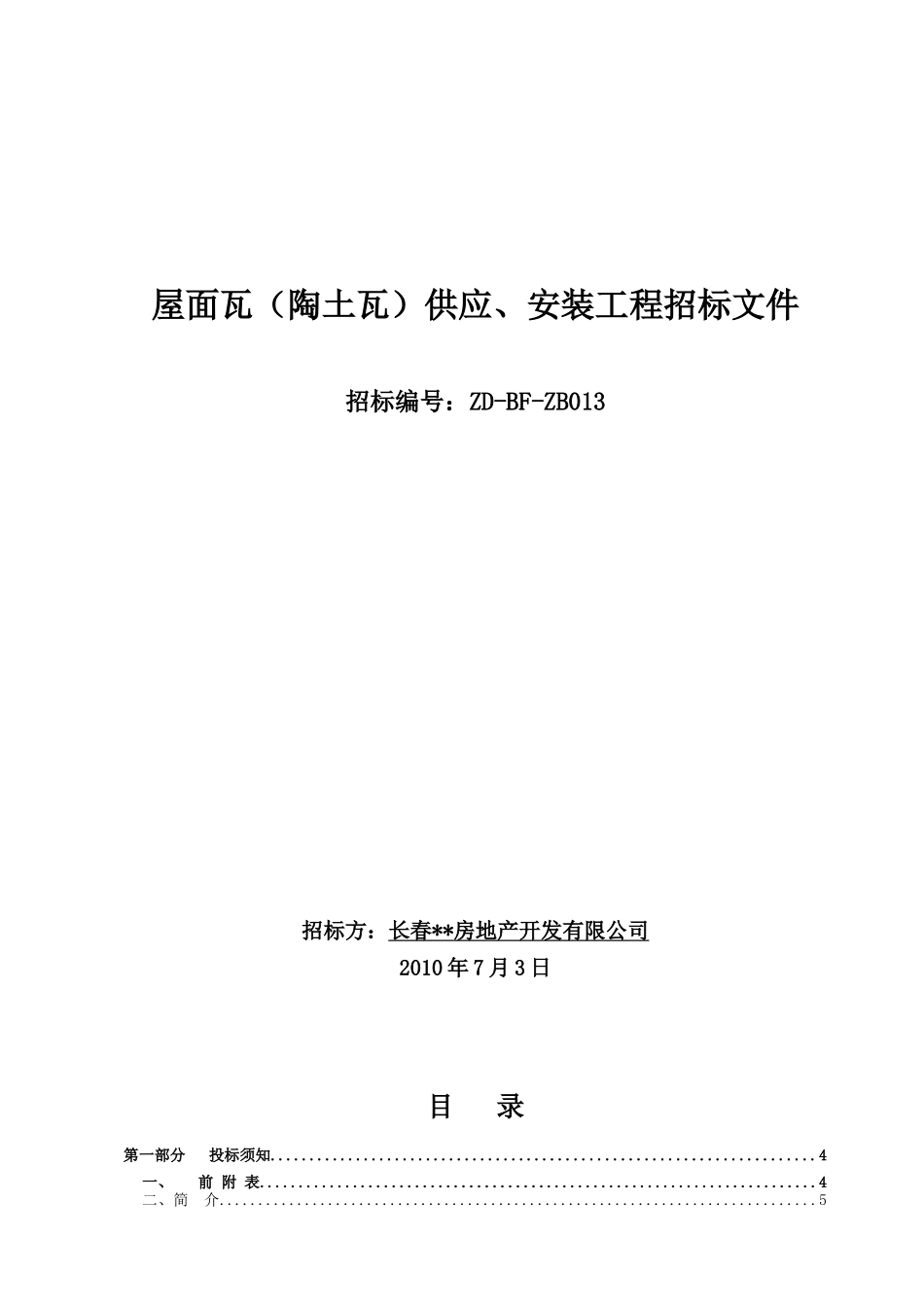 吉林某小区屋面瓦供应及安装工程招标文件_第1页