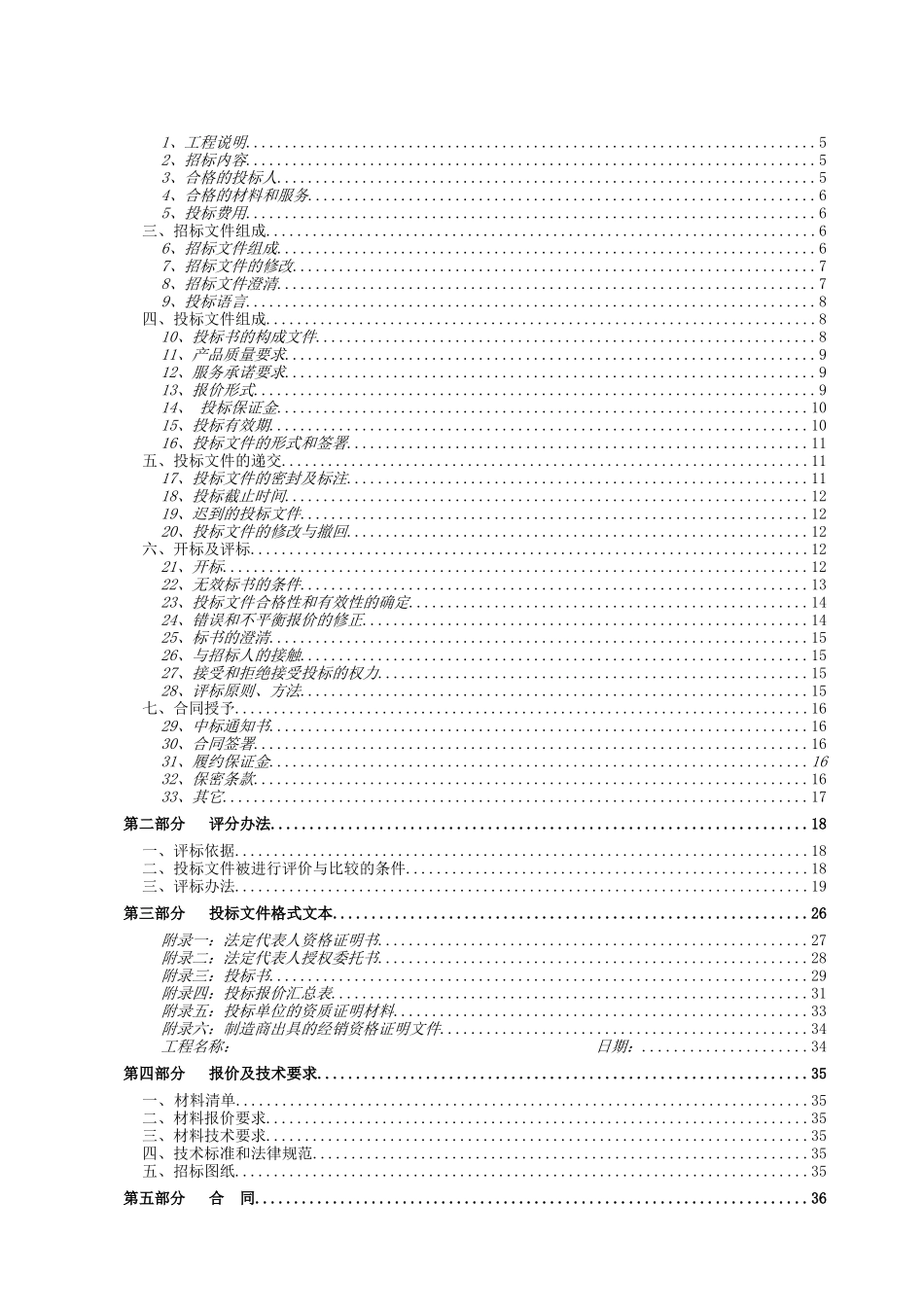 吉林某小区屋面瓦供应及安装工程招标文件_第2页
