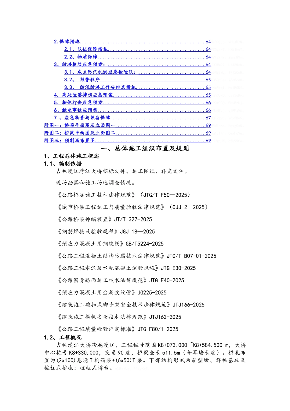 吉林漫江跨江大桥施工组织设计改_第3页
