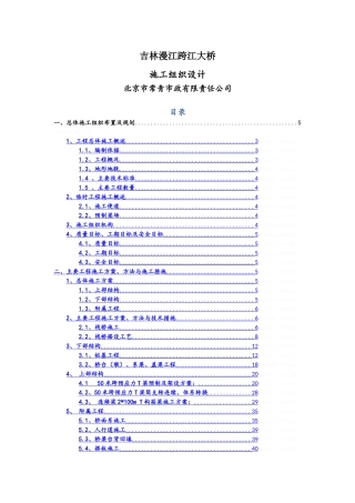 吉林漫江跨江大桥施工组织设计改