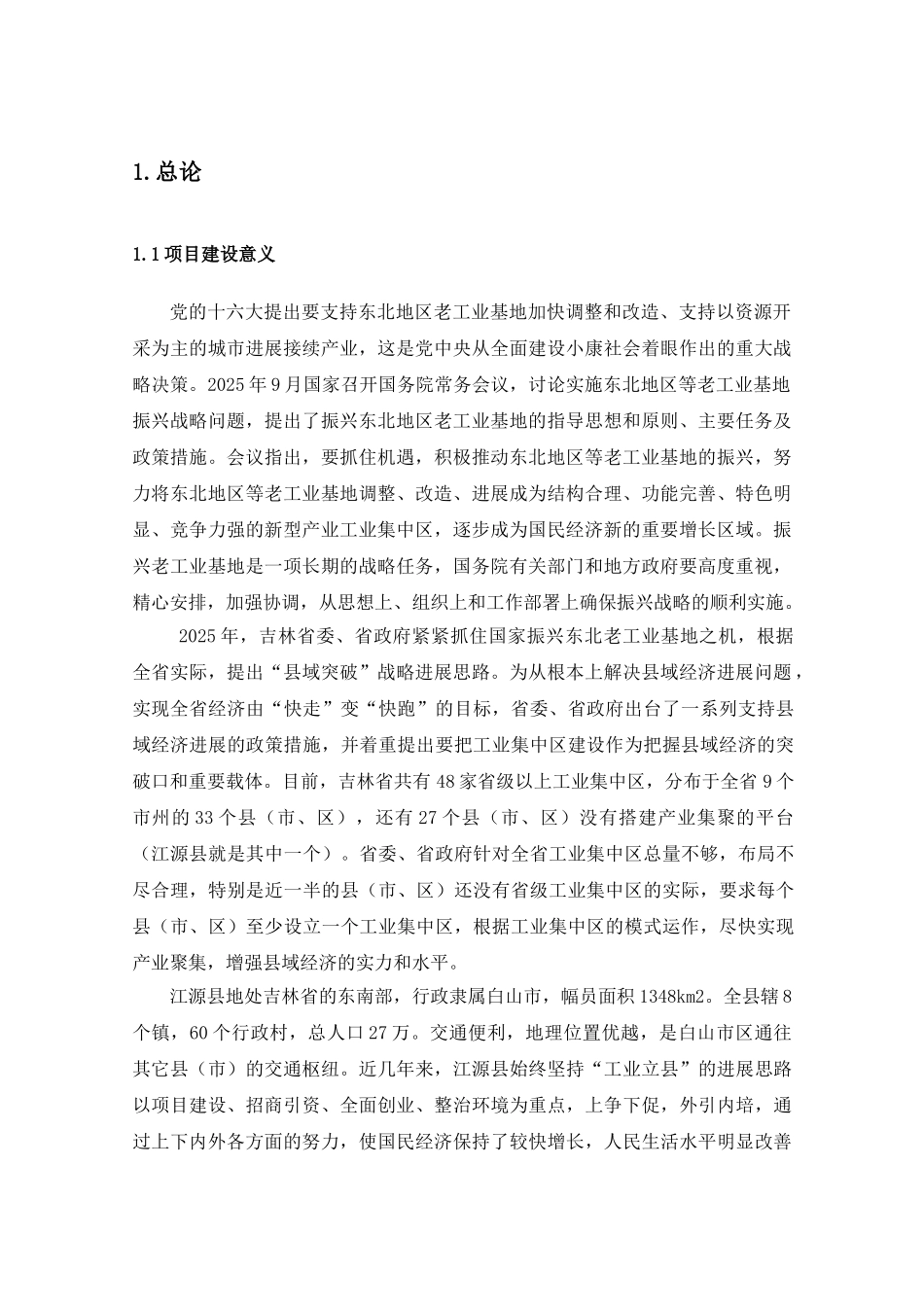 吉林白城市道路及配套工程环境影响报告书p_第1页