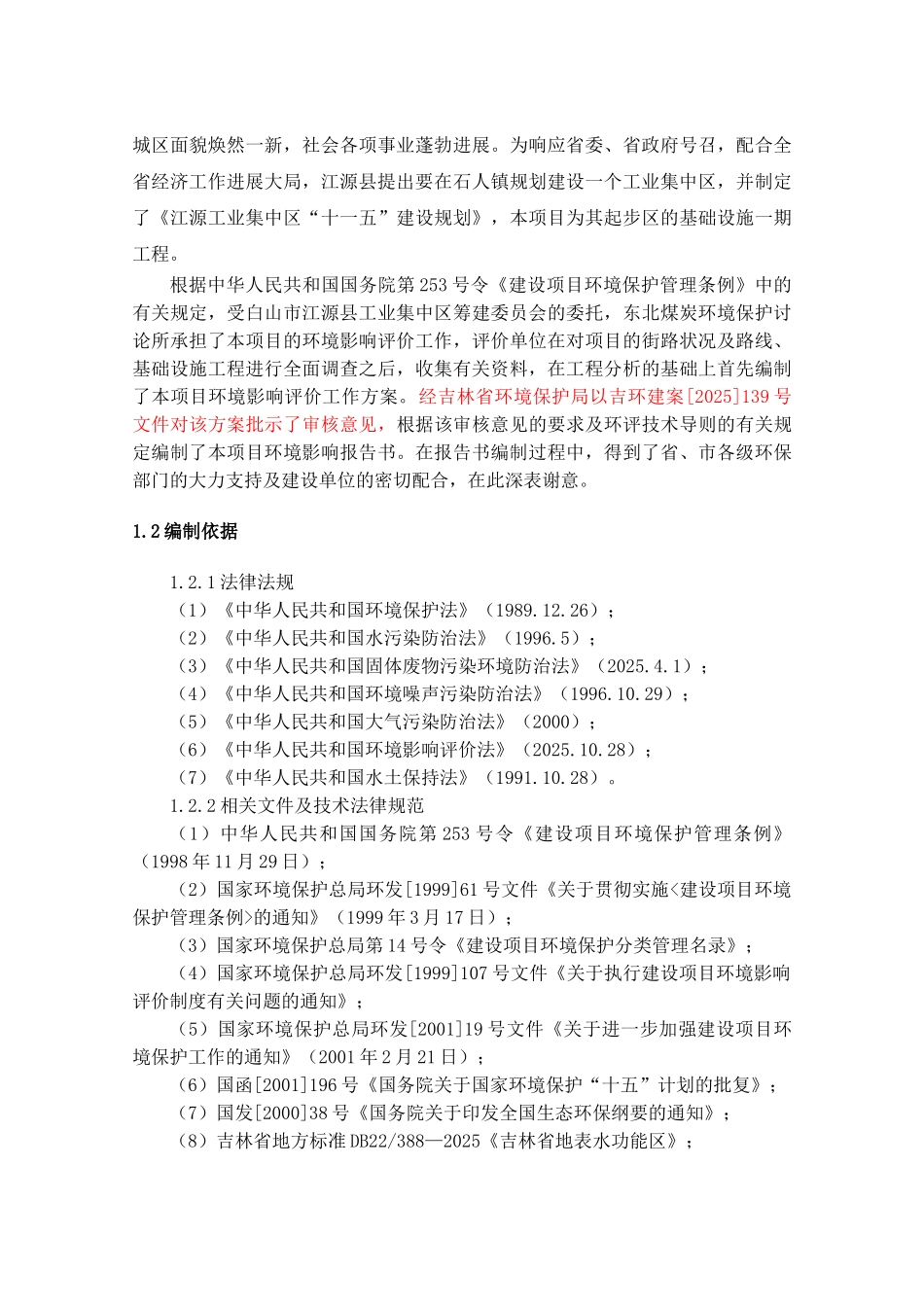 吉林白城市道路及配套工程环境影响报告书p_第2页