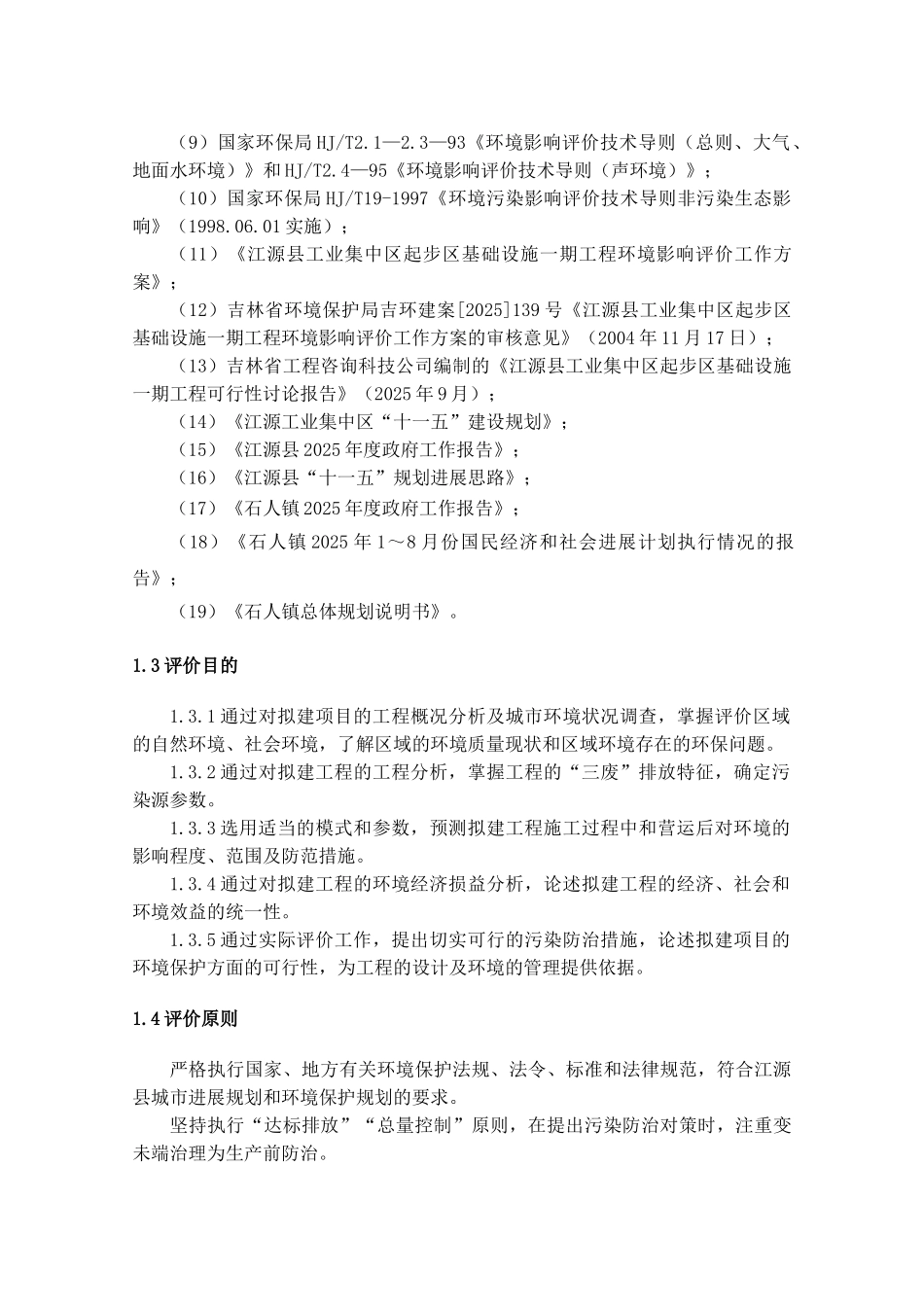 吉林白城市道路及配套工程环境影响报告书p_第3页