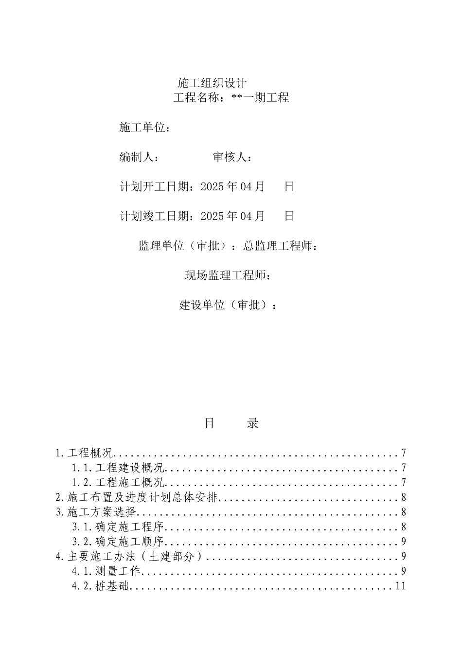 吉林某气田项目锅炉房、化验室等附属工程施工方案_第2页