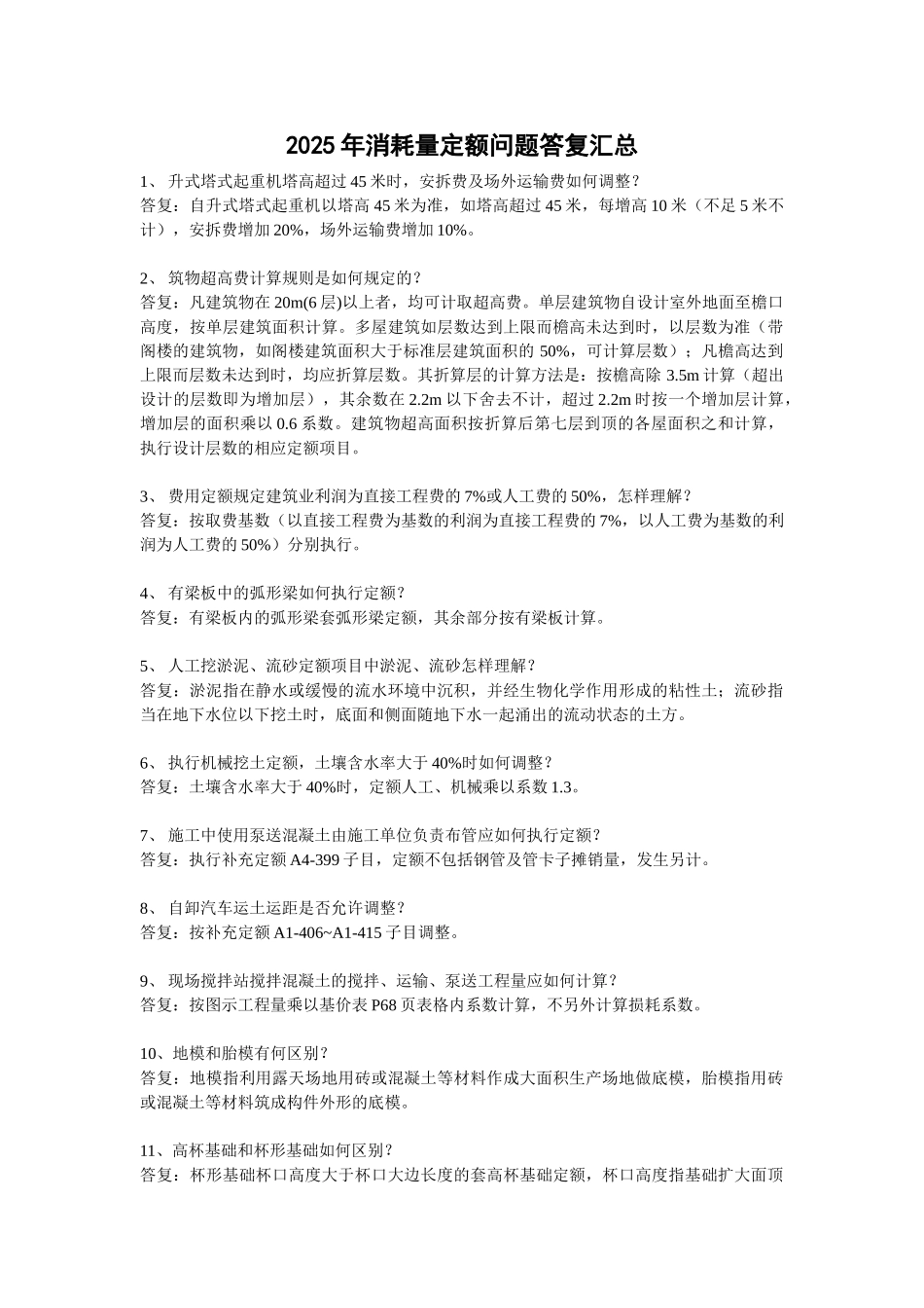 吉林省2025年定额解释问题答复汇总_第1页