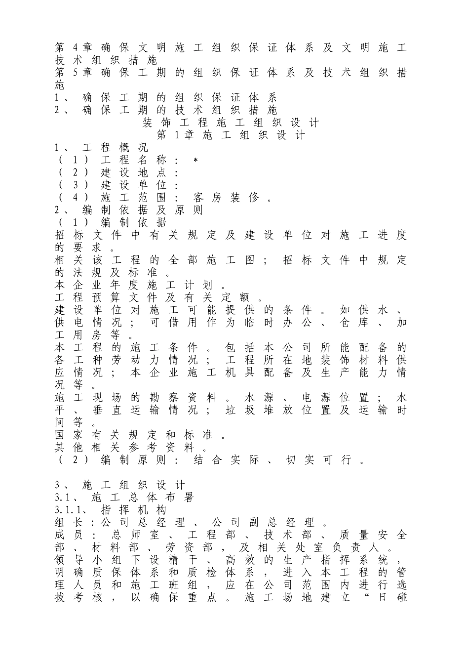 吉林某饭店客房楼装修工程施工组织设计_第2页