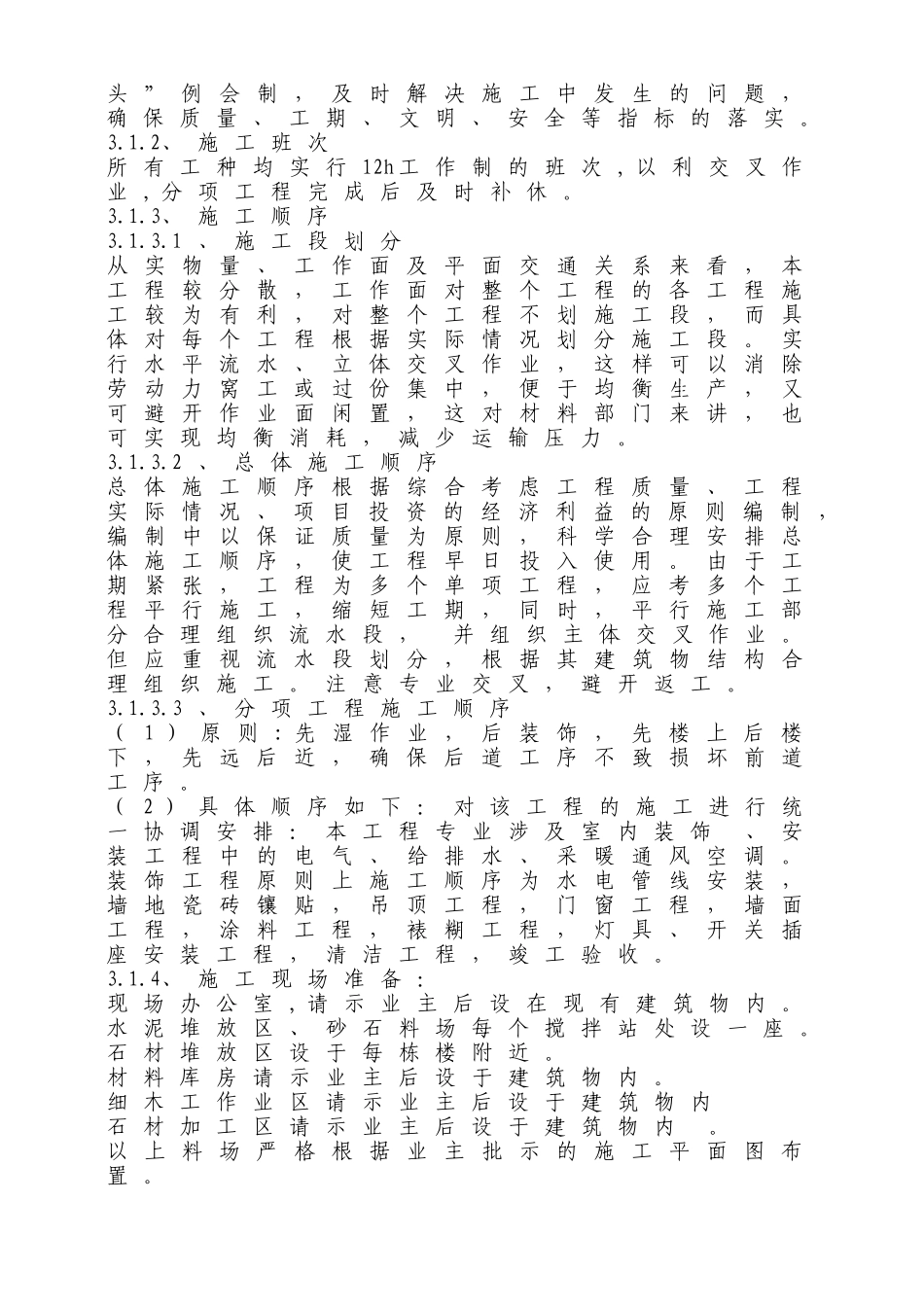 吉林某饭店客房楼装修工程施工组织设计_第3页