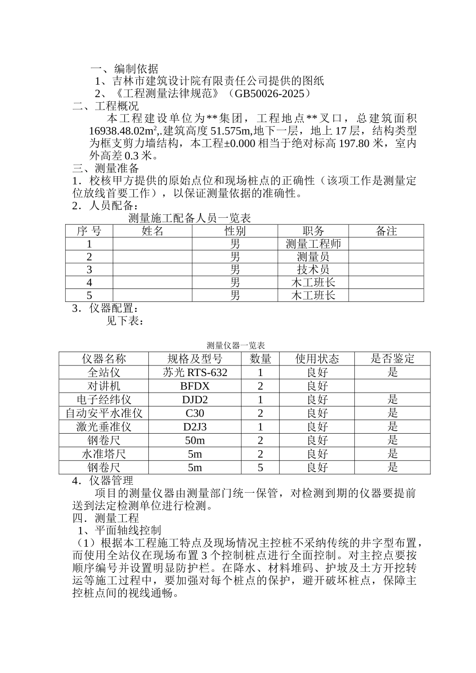 吉林某高层住宅测量施工方案_第2页