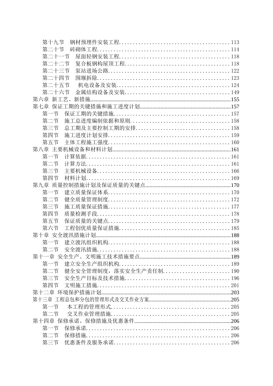 吉林省中部城市引松供水工程某支线应急供水工程某取水泵站设备安装投标施工组织设计_第2页