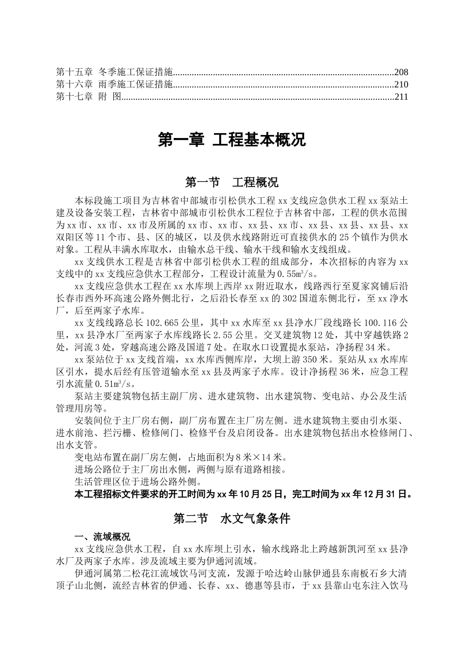 吉林省中部城市引松供水工程某支线应急供水工程某取水泵站设备安装投标施工组织设计_第3页