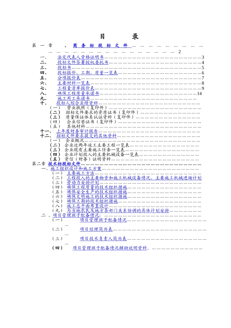 吉林理平县大大乡土地开发整理项目投标文件_第1页