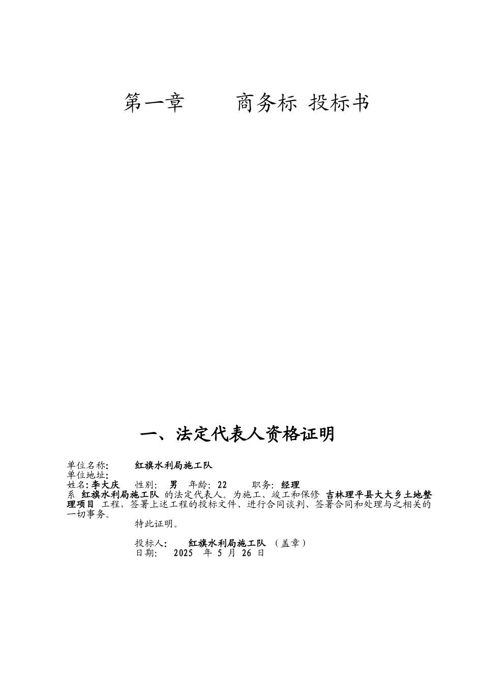 吉林理平县大大乡土地开发整理项目投标文件_第2页
