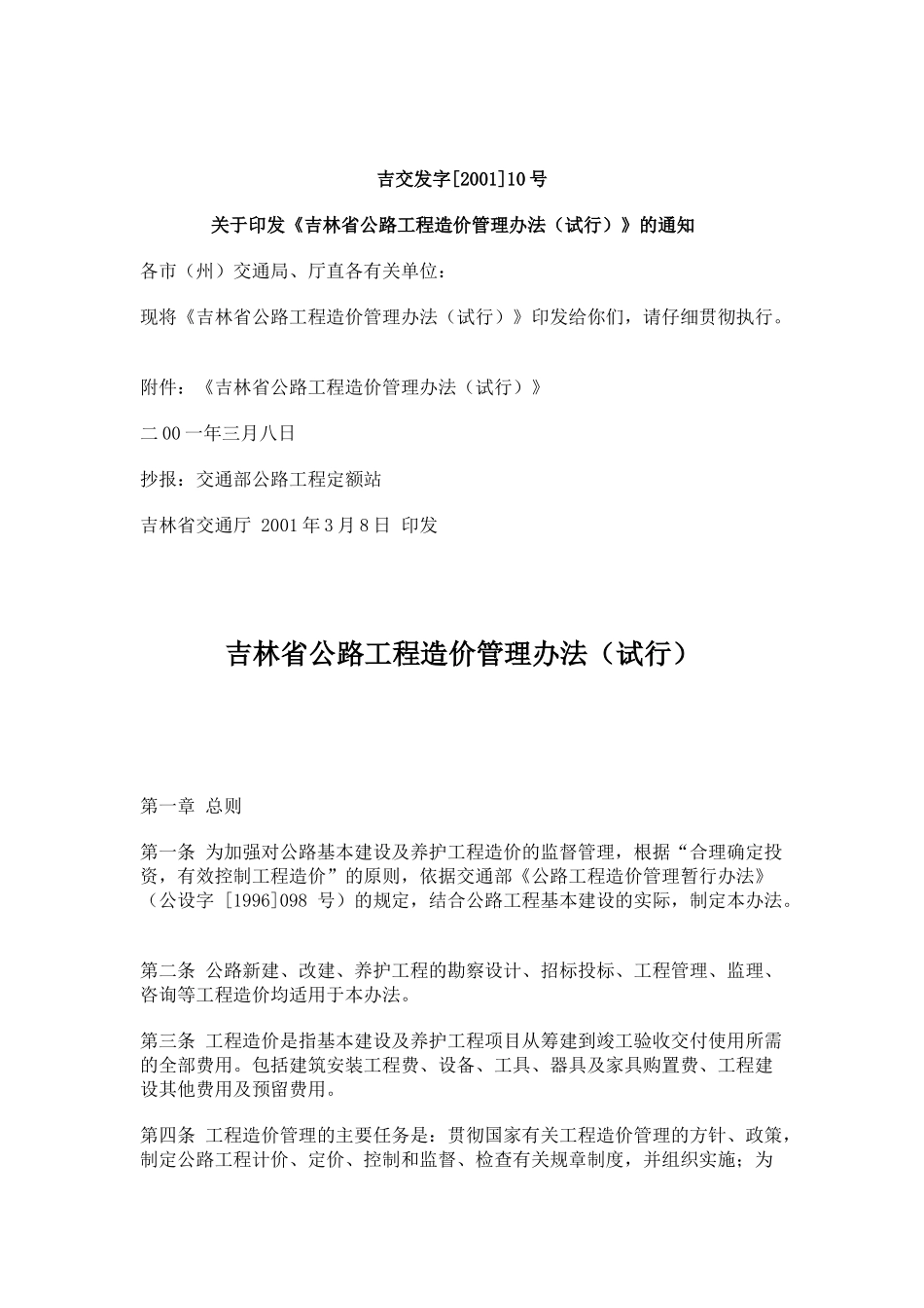 吉林省公路工程造价管理办法(-10)_第1页